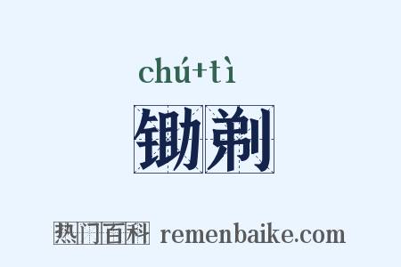 锄剃是什么意思的图片